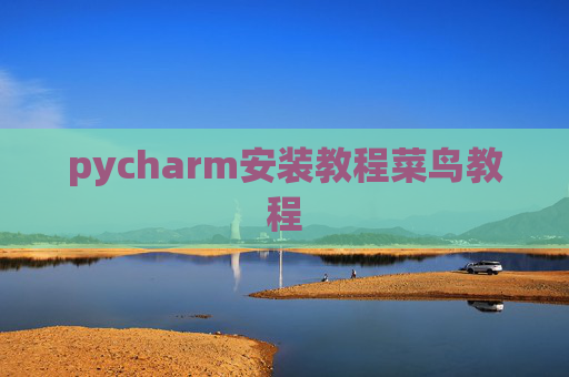 pycharm安装教程菜鸟教程 pycharm安装教程菜鸟教程