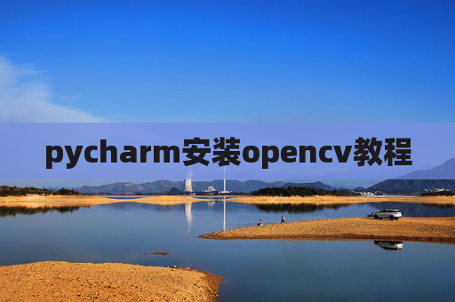 pycharm安装opencv教程