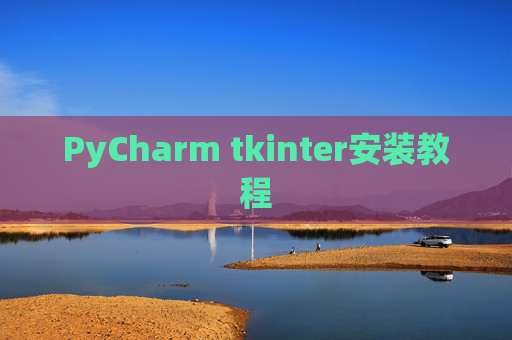 PyCharm tkinter安装教程
