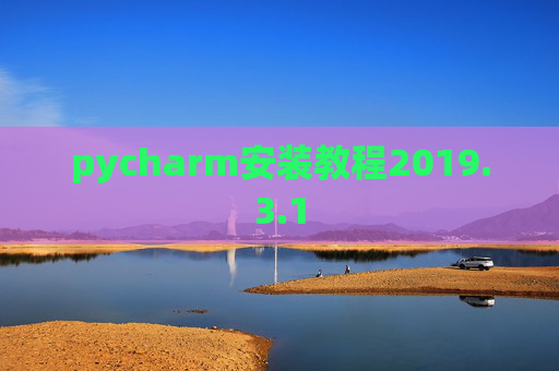 pycharm安装教程2019.3.1