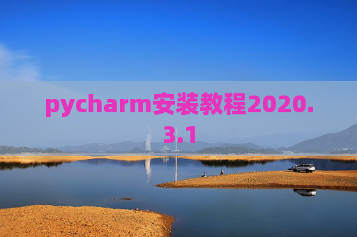 pycharm安装教程2020.3.1