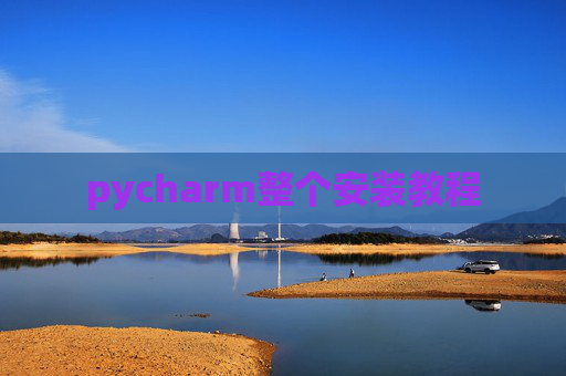 pycharm整个安装教程