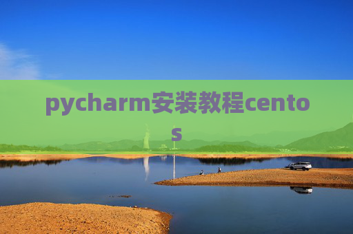 pycharm安装教程centos